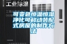 可變色恒溫恒濕凈化可移動裝配式房屋的制作方法