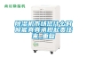 除濕機市場您什么時候能真真承擔起責任來_重復