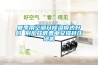 夏季用空調(diào)開(kāi)除濕模式好嗎 別亂開(kāi)很費(fèi)電又損耗壓縮機(jī)