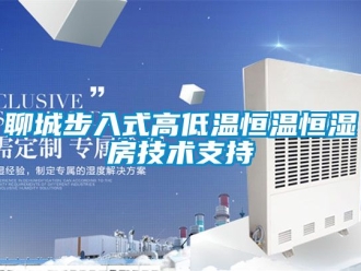 知識百科聊城步入式高低溫恒溫恒濕房技術支持