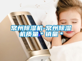 企業新聞常州除濕機-常州除濕機質量＊銷量＊