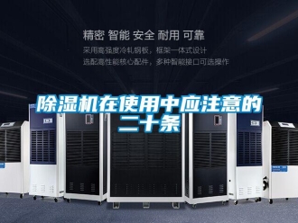 企業新聞除濕機在使用中應注意的二十條