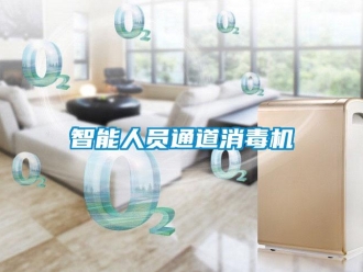 知識百科智能人員通道消毒機(jī)