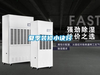 知識百科夏季裝修小訣竅