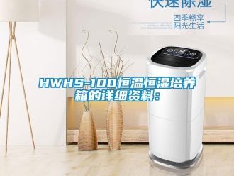 常見問題HWHS-100恒溫恒濕培養箱的詳細資料：