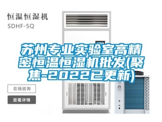 知識百科蘇州專業實驗室高精密恒溫恒濕機批發(聚焦-2022已更新)