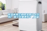 除濕機和空調(diào)除濕有什么區(qū)別？哪個效果更好？_重復