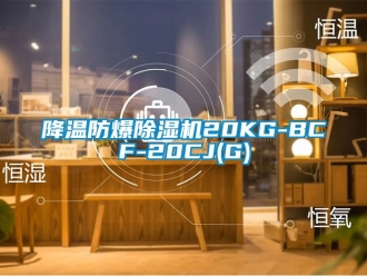 企業(yè)新聞降溫防爆除濕機(jī)20KG-BCF-20CJ(G)