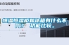 恒溫恒濕柜和冰箱有什么不同？ 功能比較。