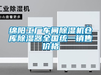 企業新聞綿陽工廠車間除濕機倉庫除濕器全國統一銷售價格