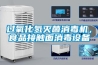 過氧化氫滅菌消毒機，食品接觸面消毒設備