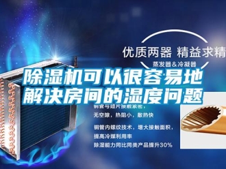 常見問題除濕機可以很容易地解決房間的濕度問題