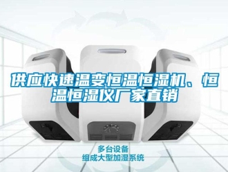 知識百科供應快速溫變恒溫恒濕機、恒溫恒濕儀廠家直銷