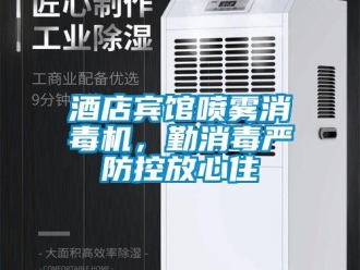行業新聞酒店賓館噴霧消毒機，勤消毒嚴防控放心住