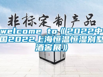 常見問題welcome to《2022中國2022上海恒溫恒濕別墅酒窖展》