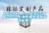 welcome to《2022中國2022上海恒溫恒濕別墅酒窖展》
