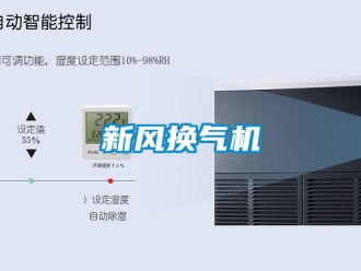 企業新聞新風換氣機