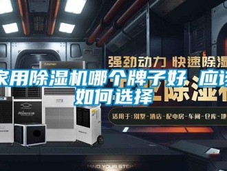 常見問題家用除濕機哪個牌子好 應該如何選擇