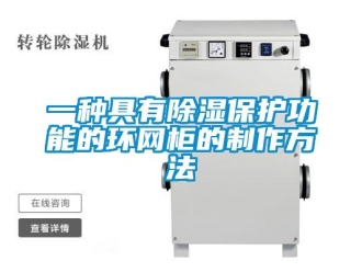 企業新聞一種具有除濕保護功能的環網柜的制作方法