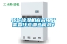 轉(zhuǎn)輪除濕機(jī)在應(yīng)用時(shí)需要注意哪些問(wèn)題？