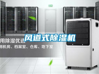 企業新聞風道式除濕機