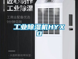 常見問題工業(yè)除濕機(jī)HYXD