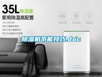 行業新聞除濕機節能技巧.doc