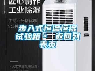 知識百科步入式恒溫恒濕試驗箱＊ 返回列表頁