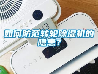 常見問題如何防范轉輪除濕機的隱患？