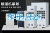 空氣制水、除濕、凈化一體機(jī)的制作方法