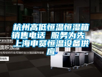 知識(shí)百科杭州高低恒溫恒濕箱銷(xiāo)售電話 服務(wù)為先 上海申賢恒溫設(shè)備供應(yīng)