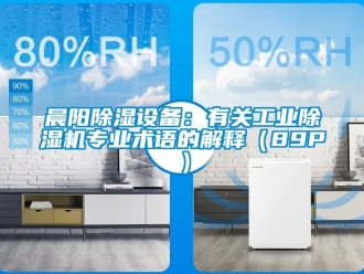 常見問題晨陽除濕設備：有關工業除濕機專業術語的解釋（89P）