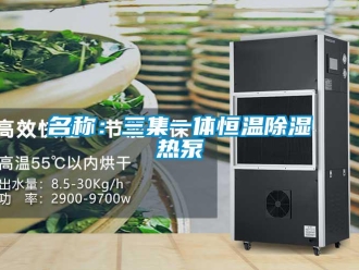知識百科名稱：三集一體恒溫除濕熱泵