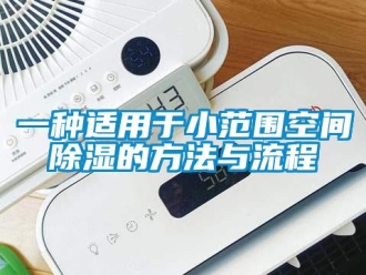 企業新聞一種適用于小范圍空間除濕的方法與流程