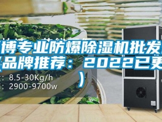 企業新聞淄博專業防爆除濕機批發廠家(品牌推薦：2022已更新)