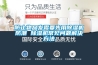 防止物品發霉要先用除濕機防潮 除濕機常見問題解決方法