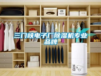 企業(yè)新聞三門峽電子廠除濕機(jī)專業(yè)品牌