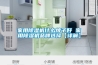 家用除濕機(jī)什么牌子好 家用除濕機(jī)品牌選擇【詳解】
