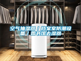企業新聞空氣抽濕器／檔案室防潮設備／圖書館去濕器