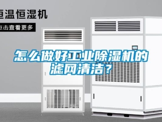 常見問題怎么做好工業除濕機的濾網清潔？
