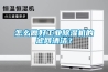 怎么做好工業除濕機的濾網清潔？