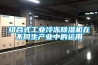 組合式工業冷凍除濕機在不同生產業中的運用