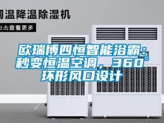 知識百科歐瑞博四恒智能浴霸：秒變恒溫空調，360°環形風口設計