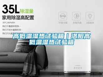 常見問題高低溫濕熱試驗箱｜洛陽高低溫濕熱試驗箱