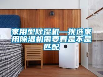 常見問題家用型除濕機—挑選家用除濕機需要看是不是匹配