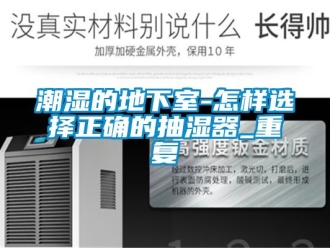企業(yè)新聞潮濕的地下室-怎樣選擇正確的抽濕器_重復