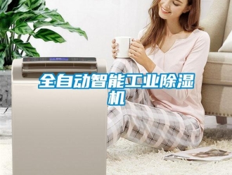 常見問題全自動智能工業除濕機