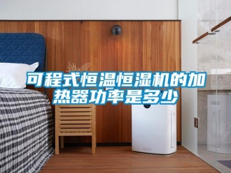知識百科可程式恒溫恒濕機的加熱器功率是多少