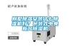別墅除濕安裝什么除濕機(jī)好？吊裝式中央新風(fēng)除濕機(jī)