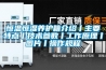 恒溫恒濕養護箱介紹丨主要特點丨技術參數丨工作原理丨圖片丨操作規程